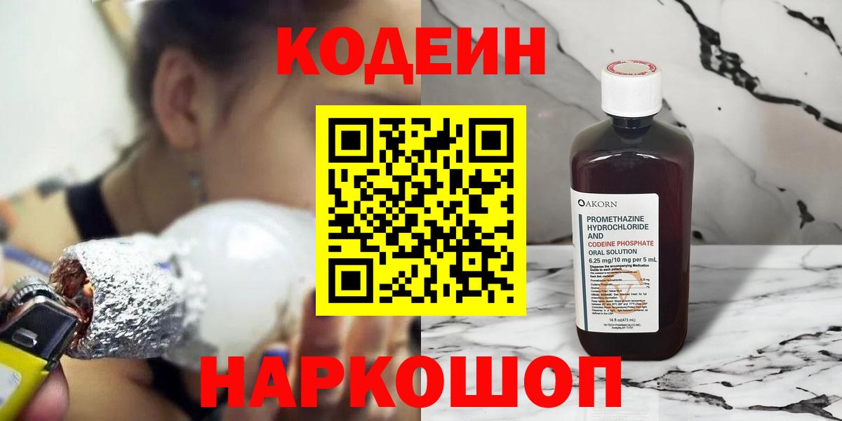 Codein напиток Lean (лин)  Кодеиновый сироп Lean напиток Lean (лин)  Димитровград  Вход с VPN 